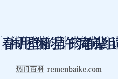 春闱用壁闲韵呈许筠庵前辈组词是什么意思的图片